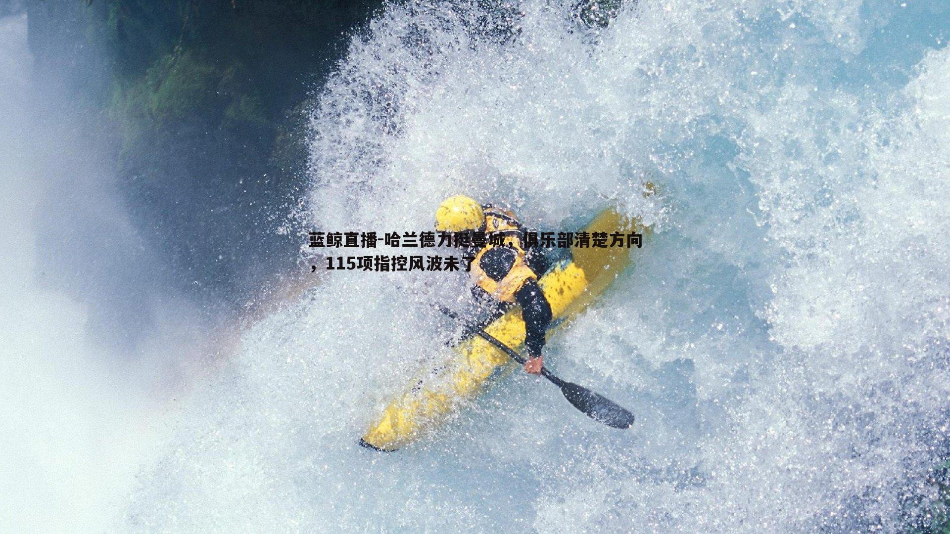 哈兰德力挺曼城，俱乐部清楚方向，115项指控风波未了