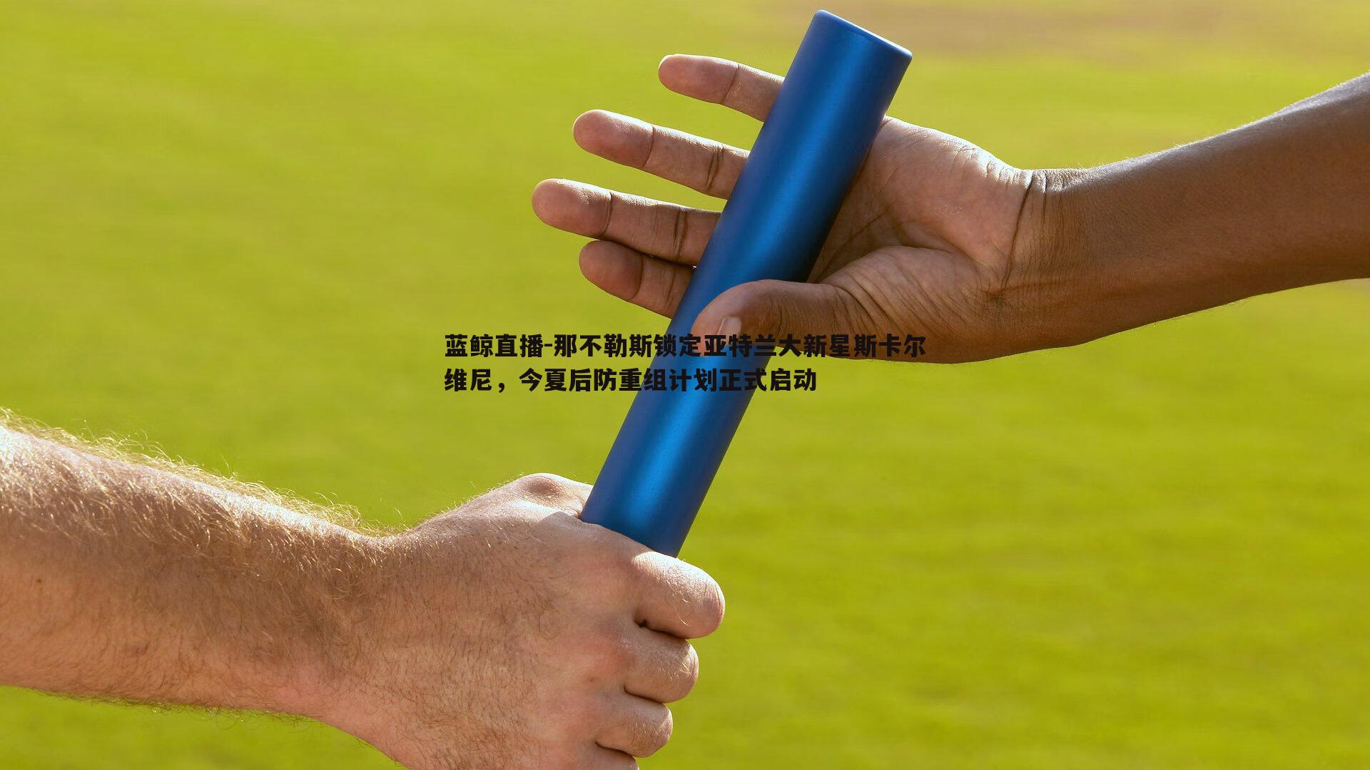 那不勒斯锁定亚特兰大新星斯卡尔维尼，今夏后防重组计划正式启动