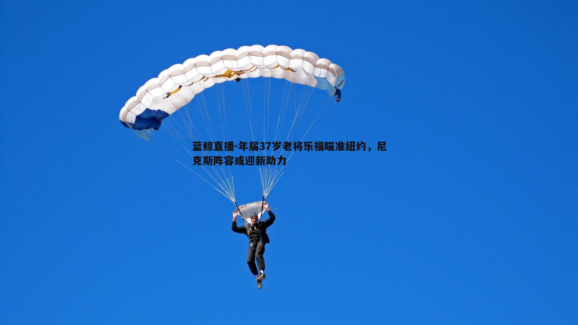 年届37岁老将乐福瞄准纽约，尼克斯阵容或迎新助力