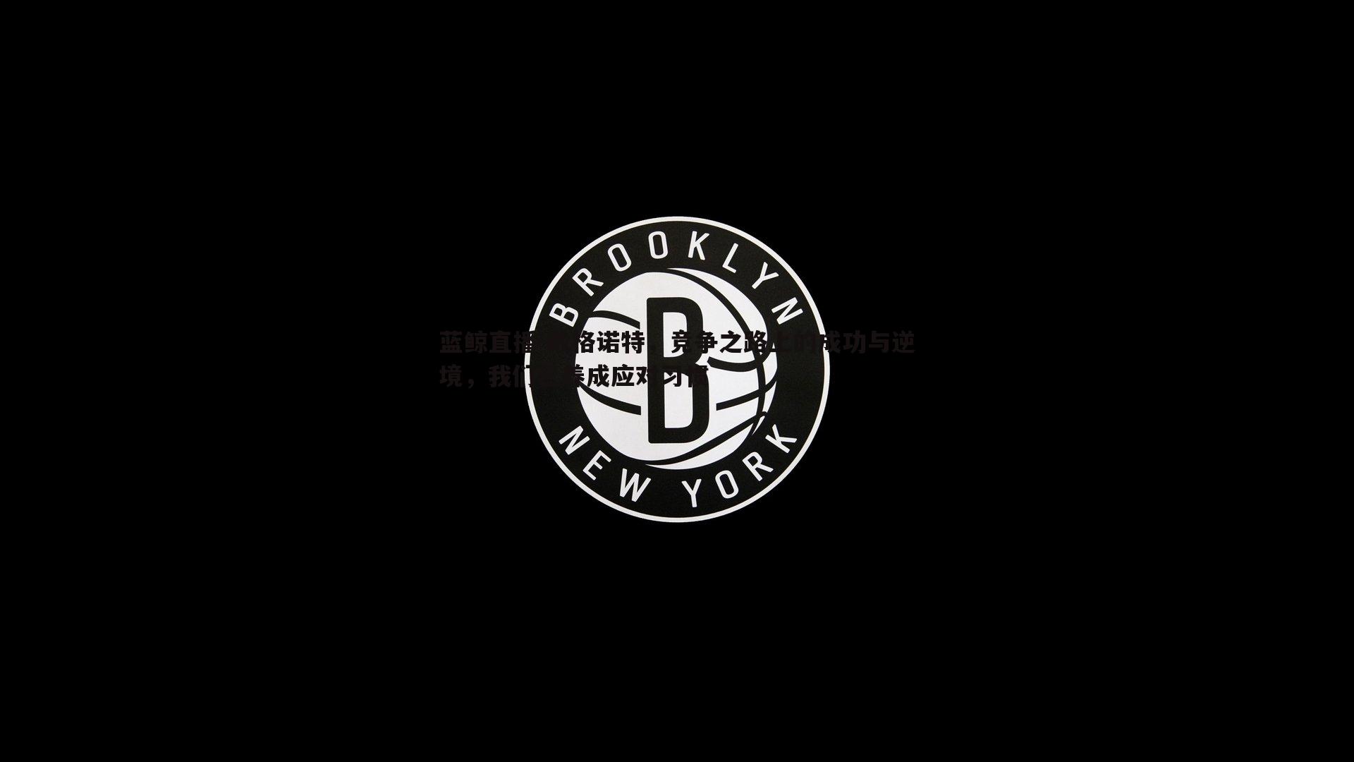 戴格诺特，竞争之路上的成功与逆境，我们已养成应对习惯