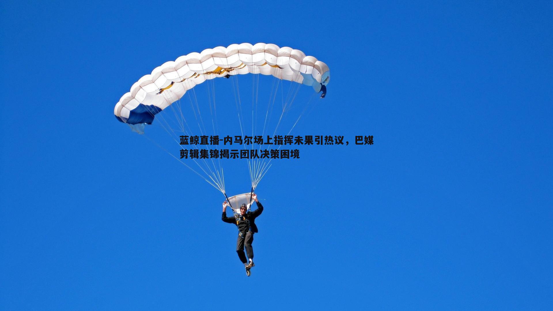 内马尔场上指挥未果引热议，巴媒剪辑集锦揭示团队决策困境