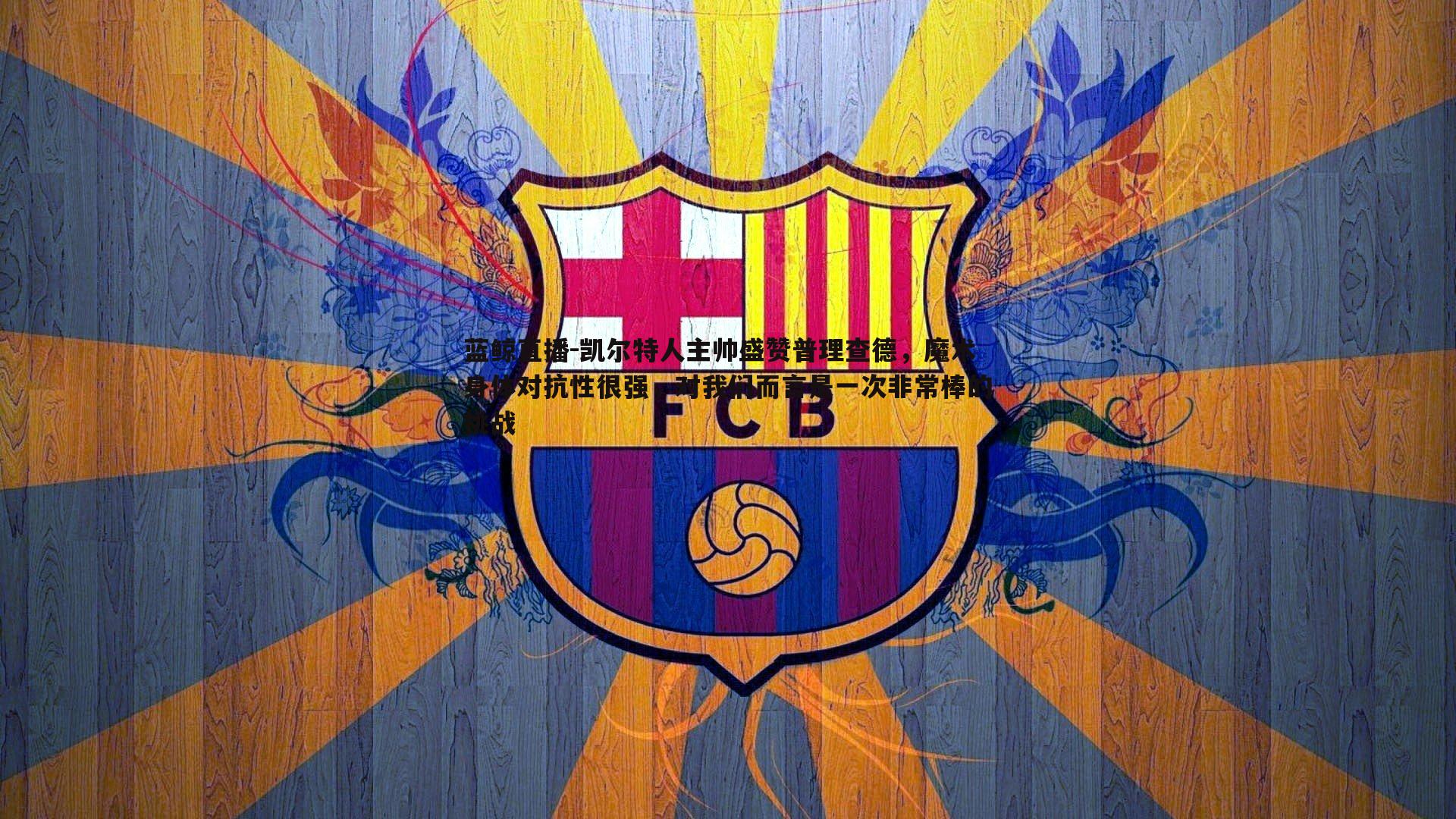 凯尔特人主帅盛赞普理查德，魔术身体对抗性很强，对我们而言是一次非常棒的挑战