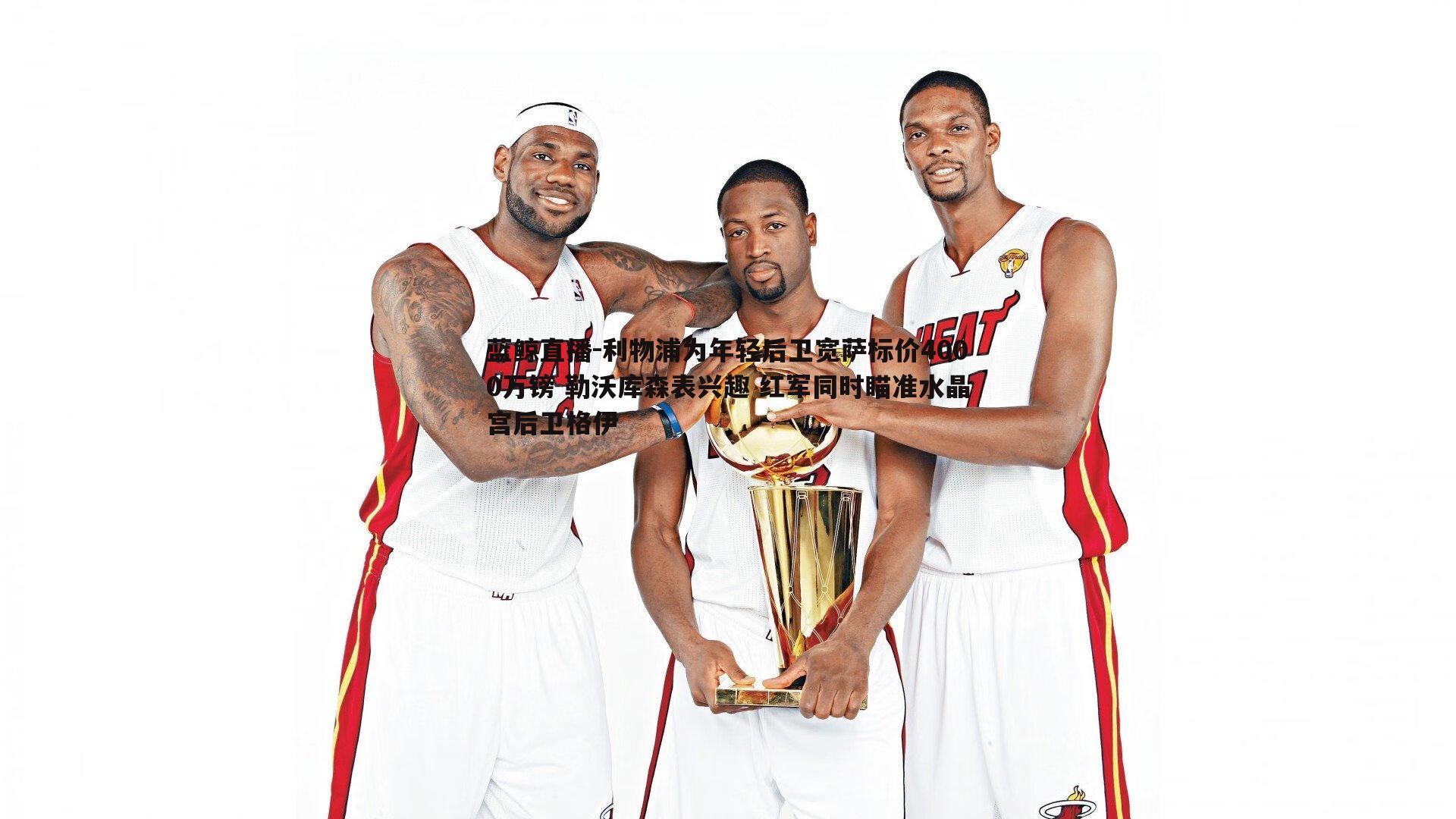 利物浦为年轻后卫宽萨标价4000万镑 勒沃库森表兴趣 红军同时瞄准水晶宫后卫格伊