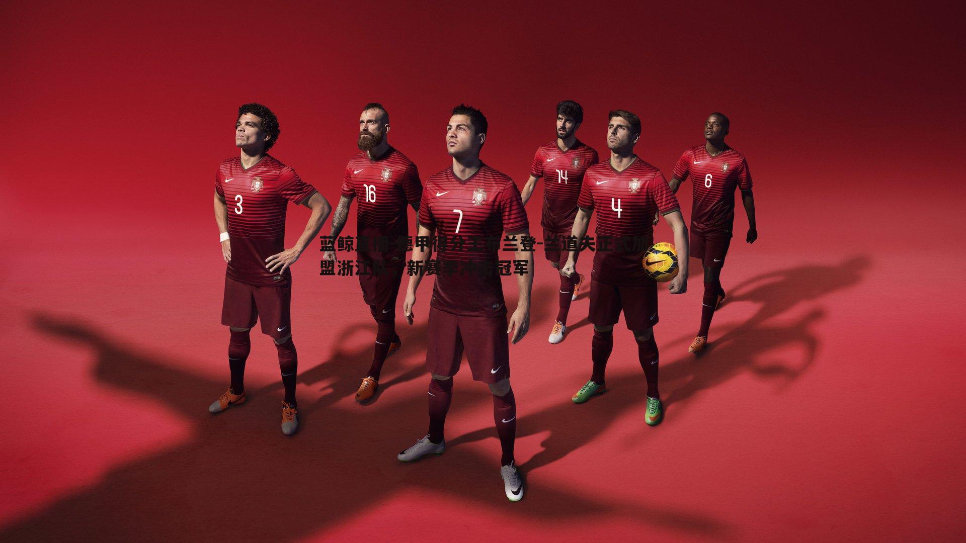 德甲得分王布兰登-兰道夫正式加盟浙江队,新赛季冲击冠军