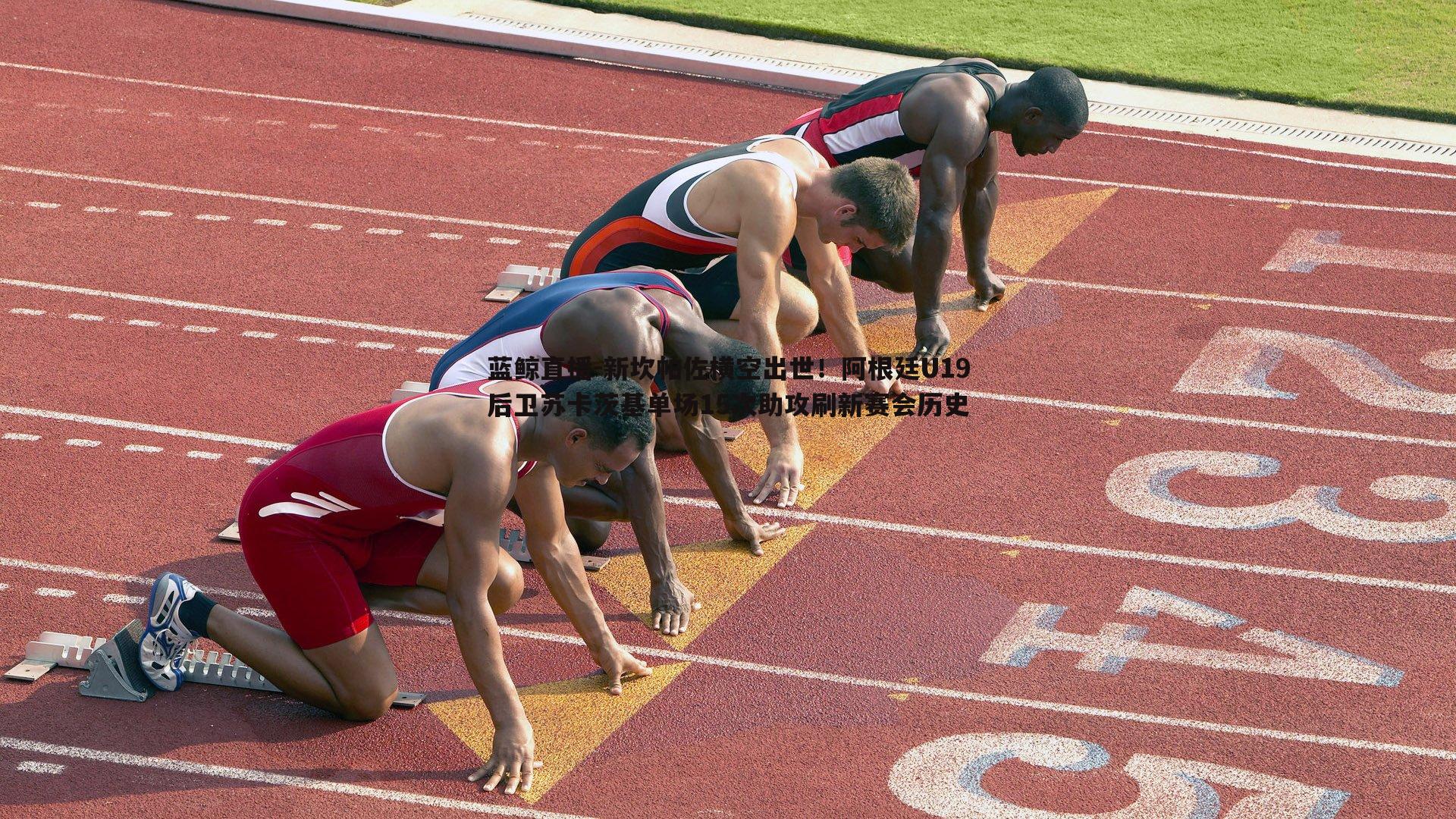 新坎帕佐横空出世!阿根廷U19后卫苏卡茨基单场15次助攻刷新赛会历史