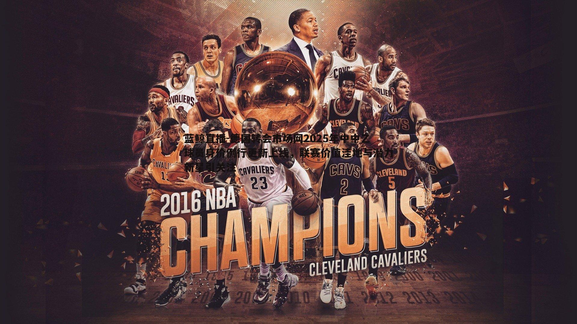 德国转会市场网2025年中中乙球员身价例行更新上线，联赛价值洼地与潜力新星引关注