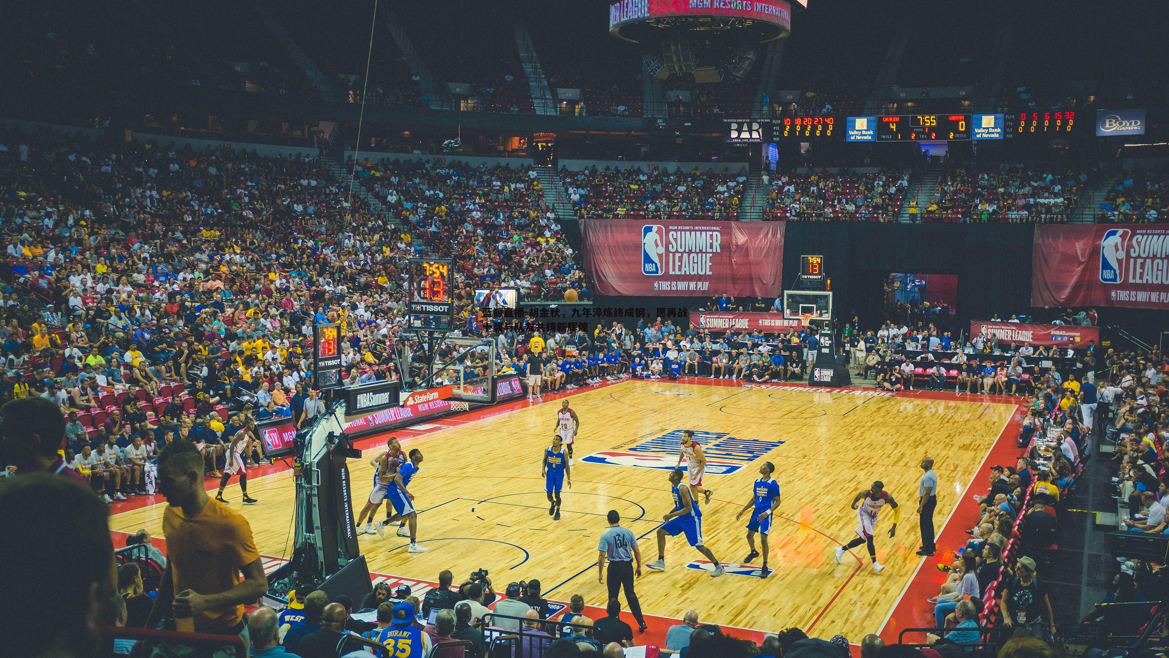 胡金秋,九年淬炼终成钢,愿再战十载与队友共铸新辉煌