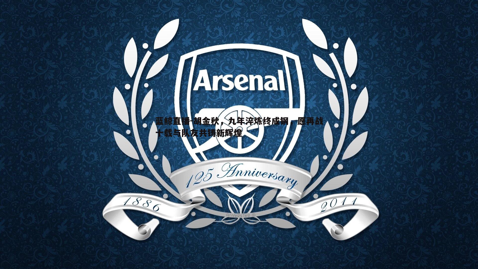 胡金秋,九年淬炼终成钢,愿再战十载与队友共铸新辉煌