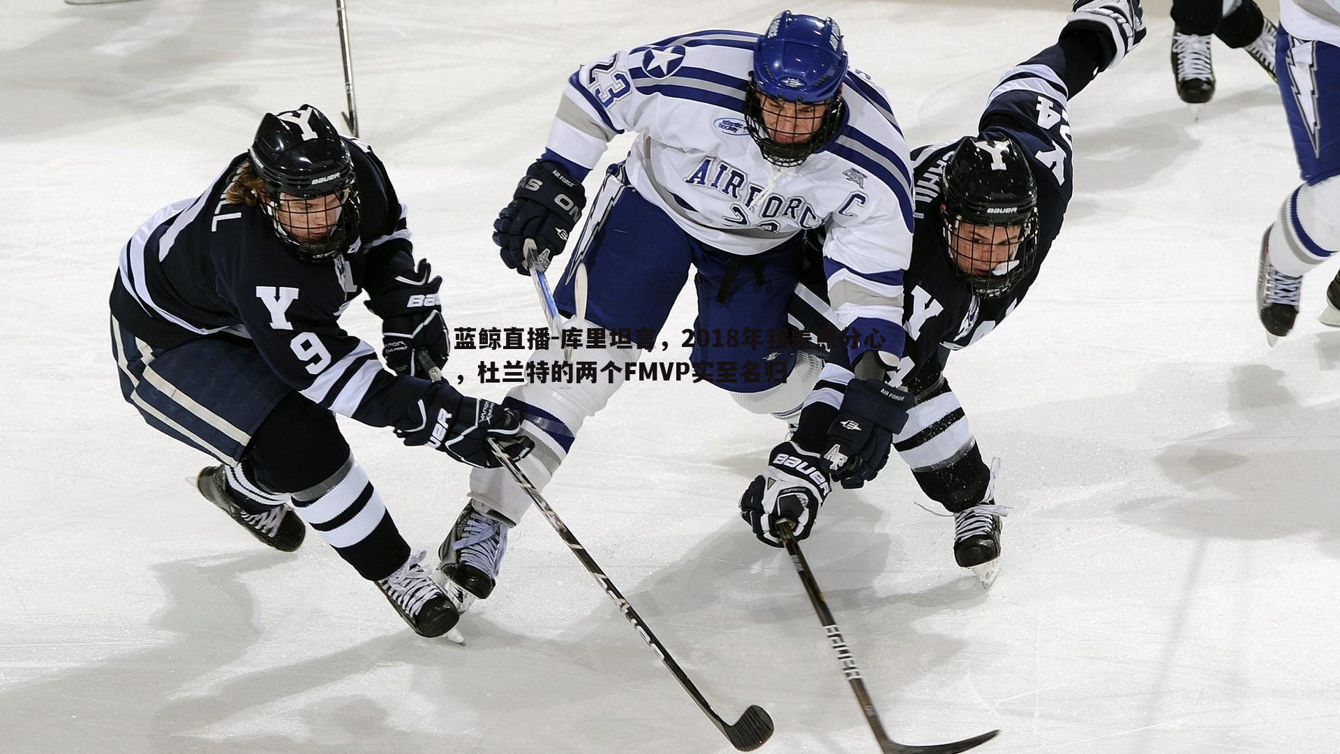 库里坦言,2018年我差点分心,杜兰特的两个FMVP实至名归