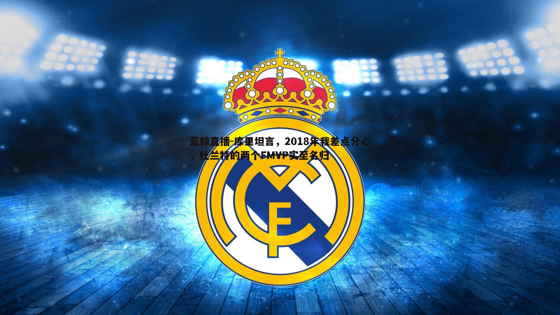 库里坦言,2018年我差点分心,杜兰特的两个FMVP实至名归