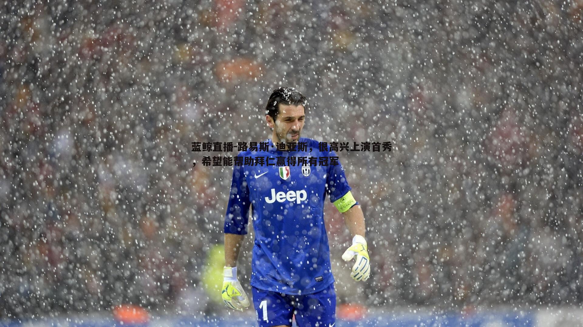 路易斯·迪亚斯,很高兴上演首秀,希望能帮助拜仁赢得所有冠军