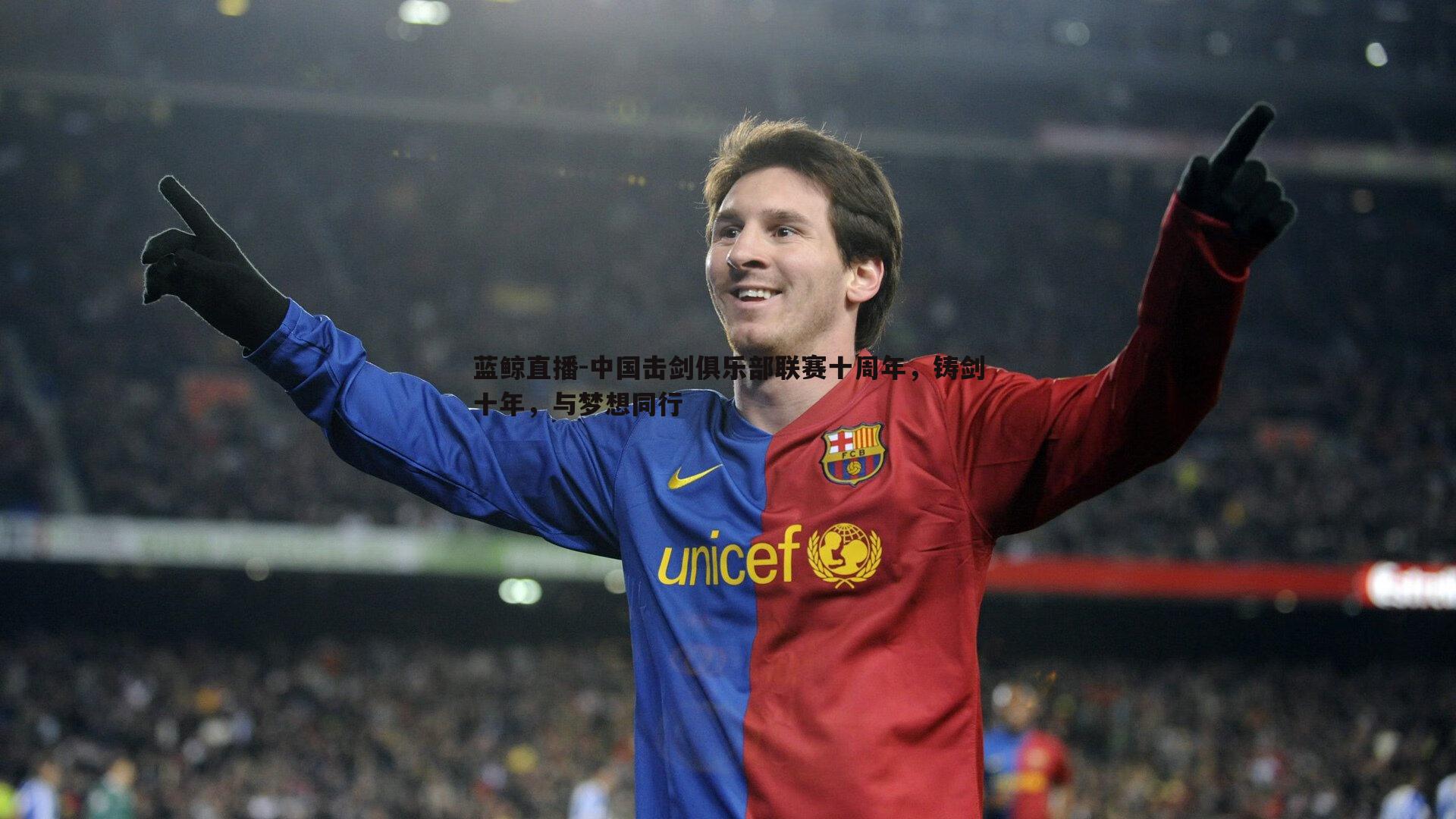 中国击剑俱乐部联赛十周年，铸剑十年，与梦想同行