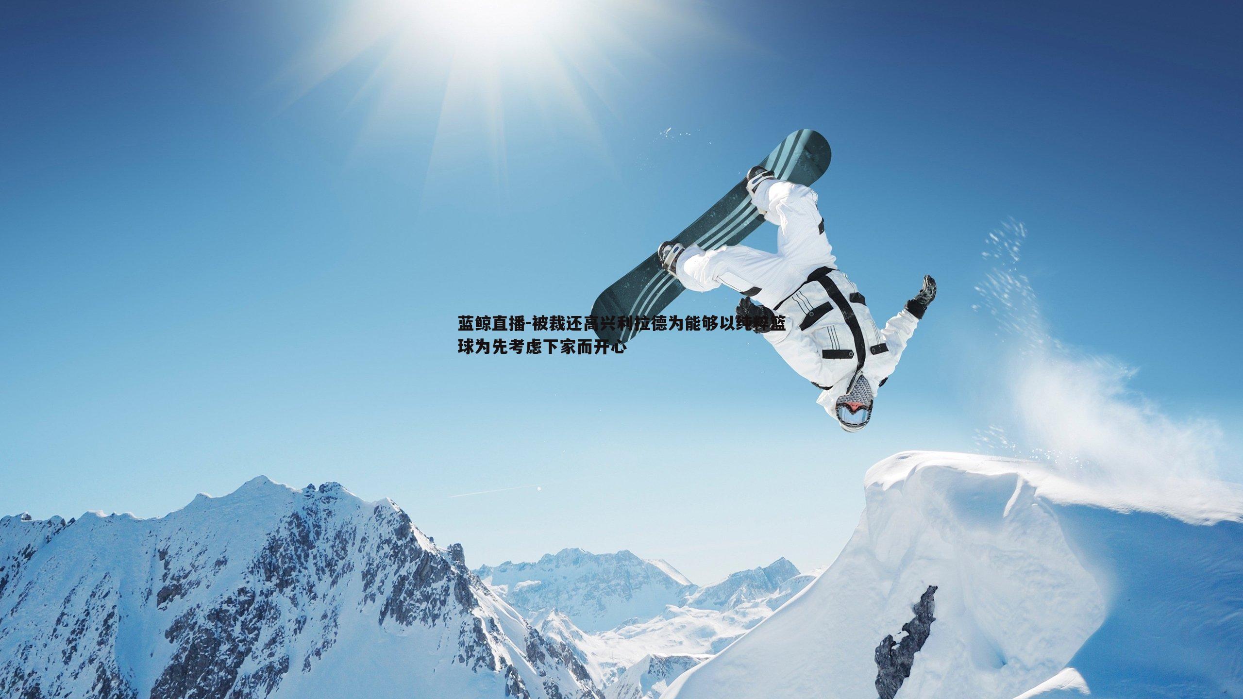 被裁还高兴利拉德为能够以纯粹篮球为先考虑下家而开心