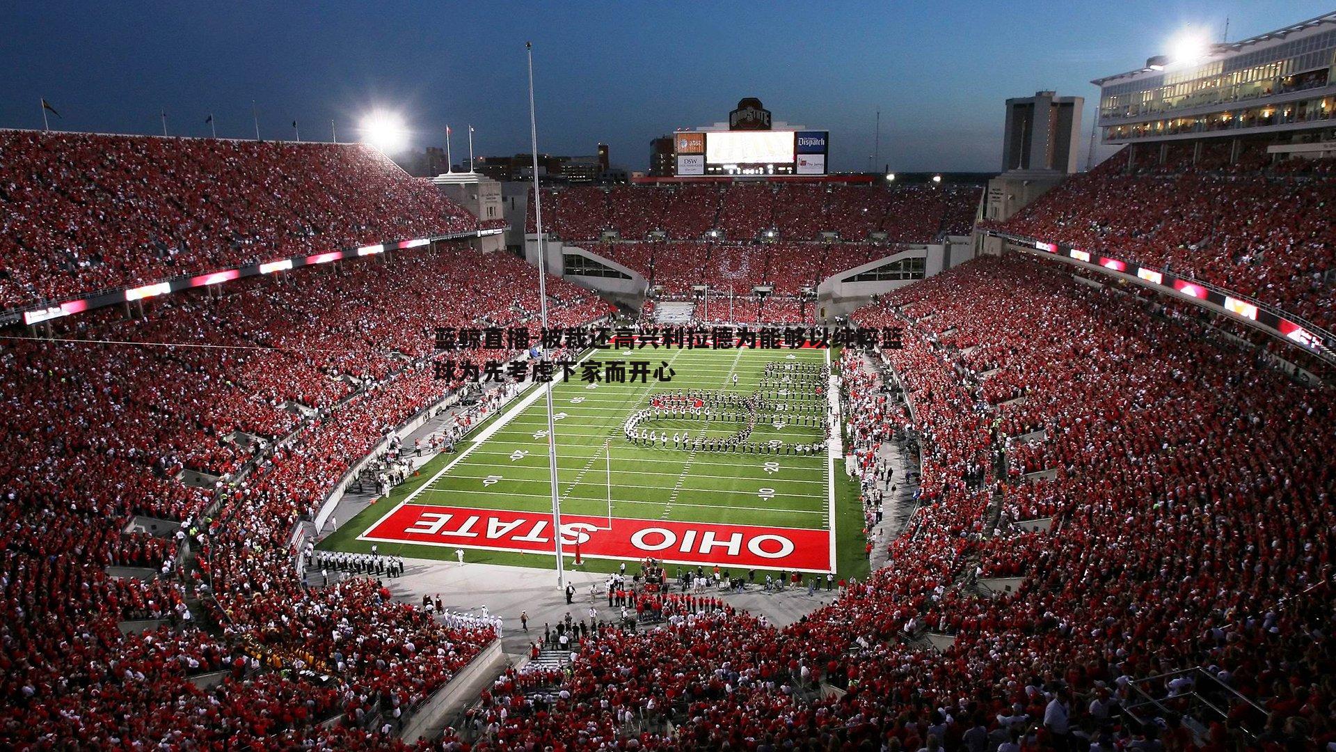 被裁还高兴利拉德为能够以纯粹篮球为先考虑下家而开心