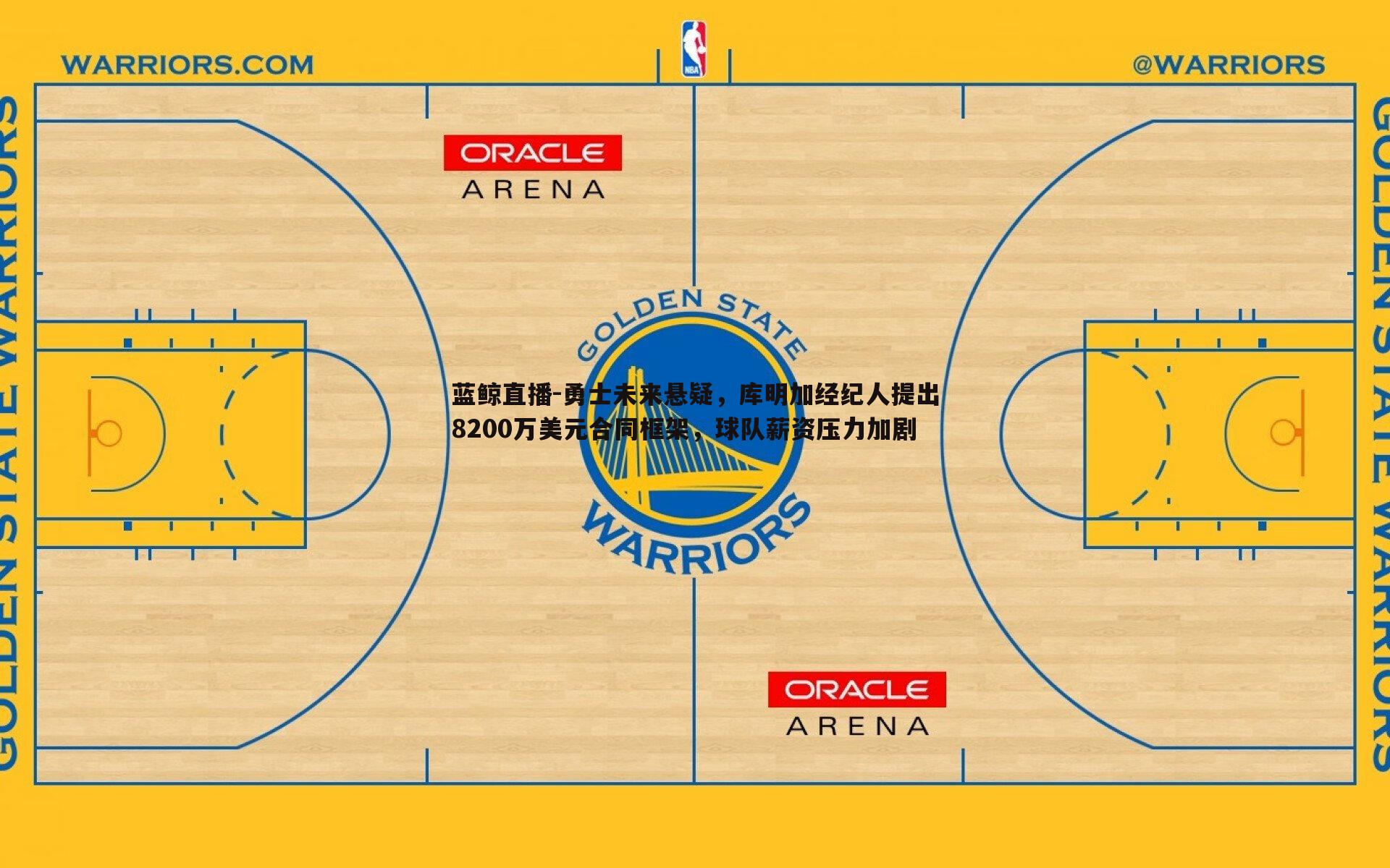 勇士未来悬疑,库明加经纪人提出8200万美元合同框架,球队薪资压力加剧