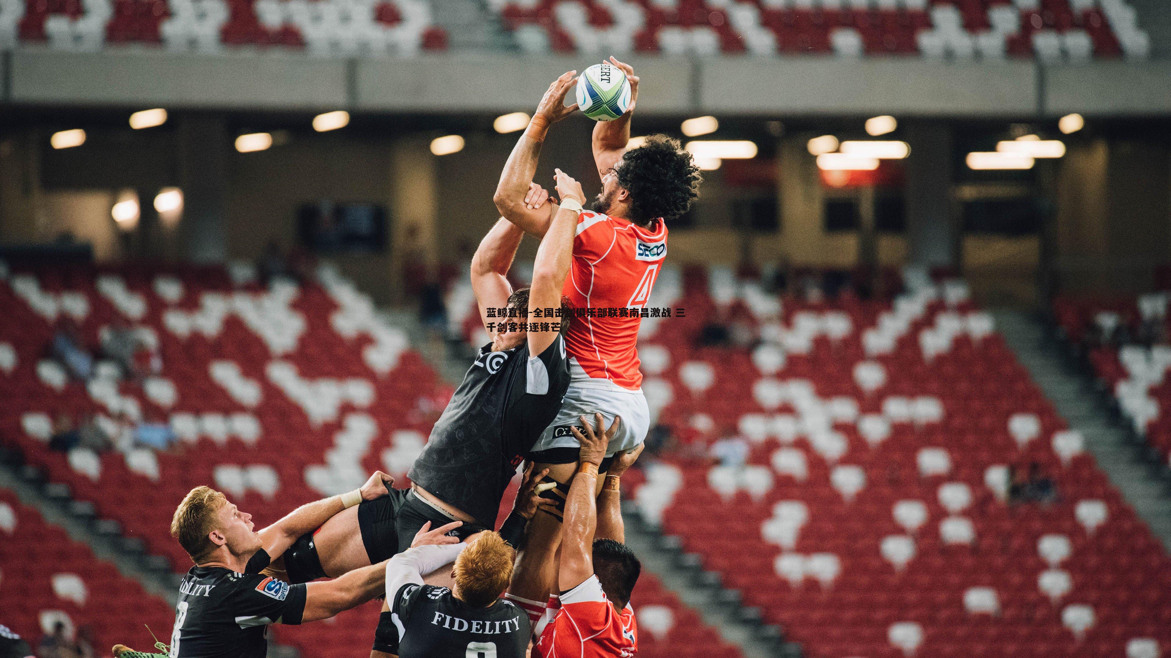 全国击剑俱乐部联赛南昌激战 三千剑客共逐锋芒