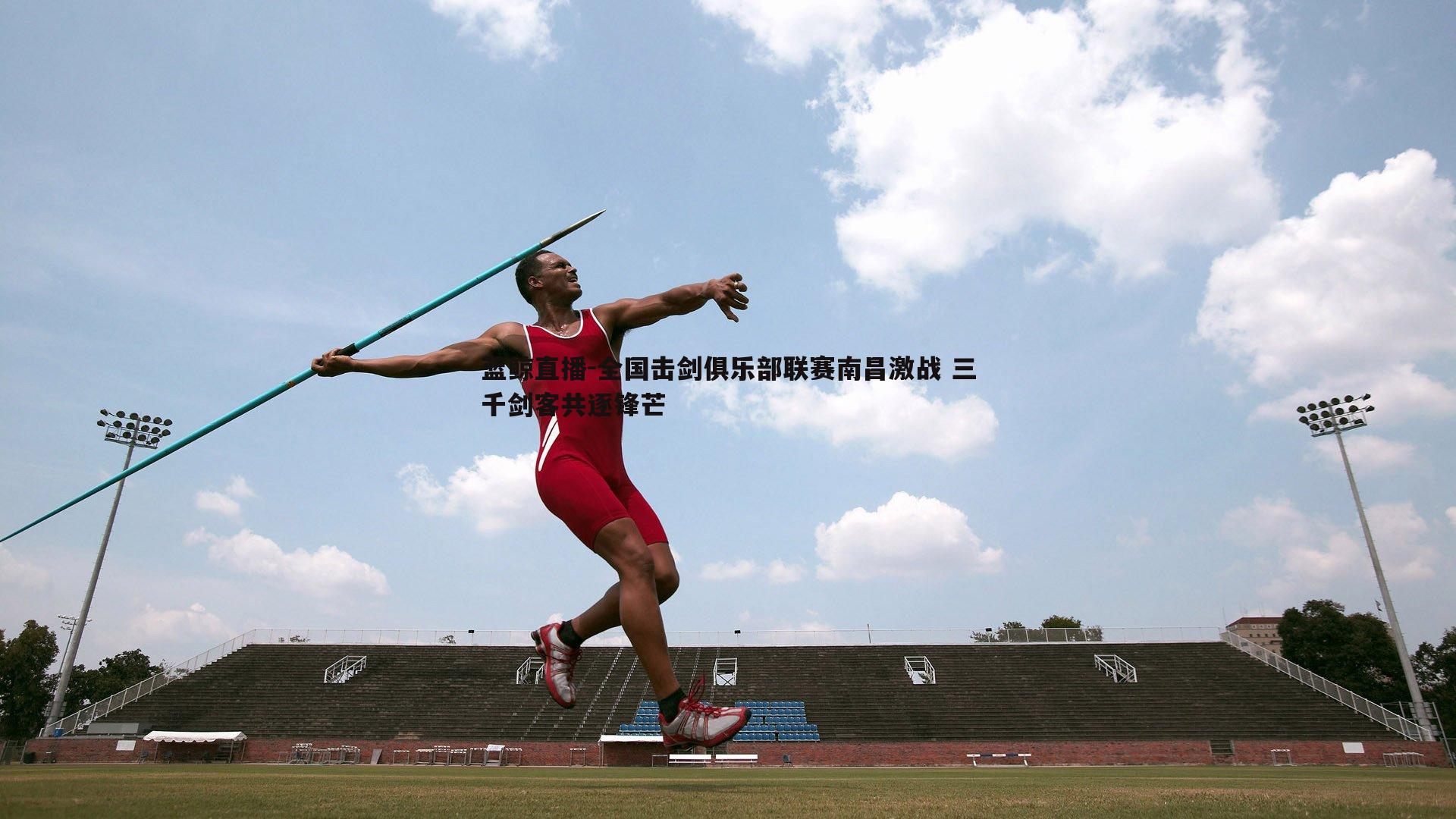 全国击剑俱乐部联赛南昌激战 三千剑客共逐锋芒