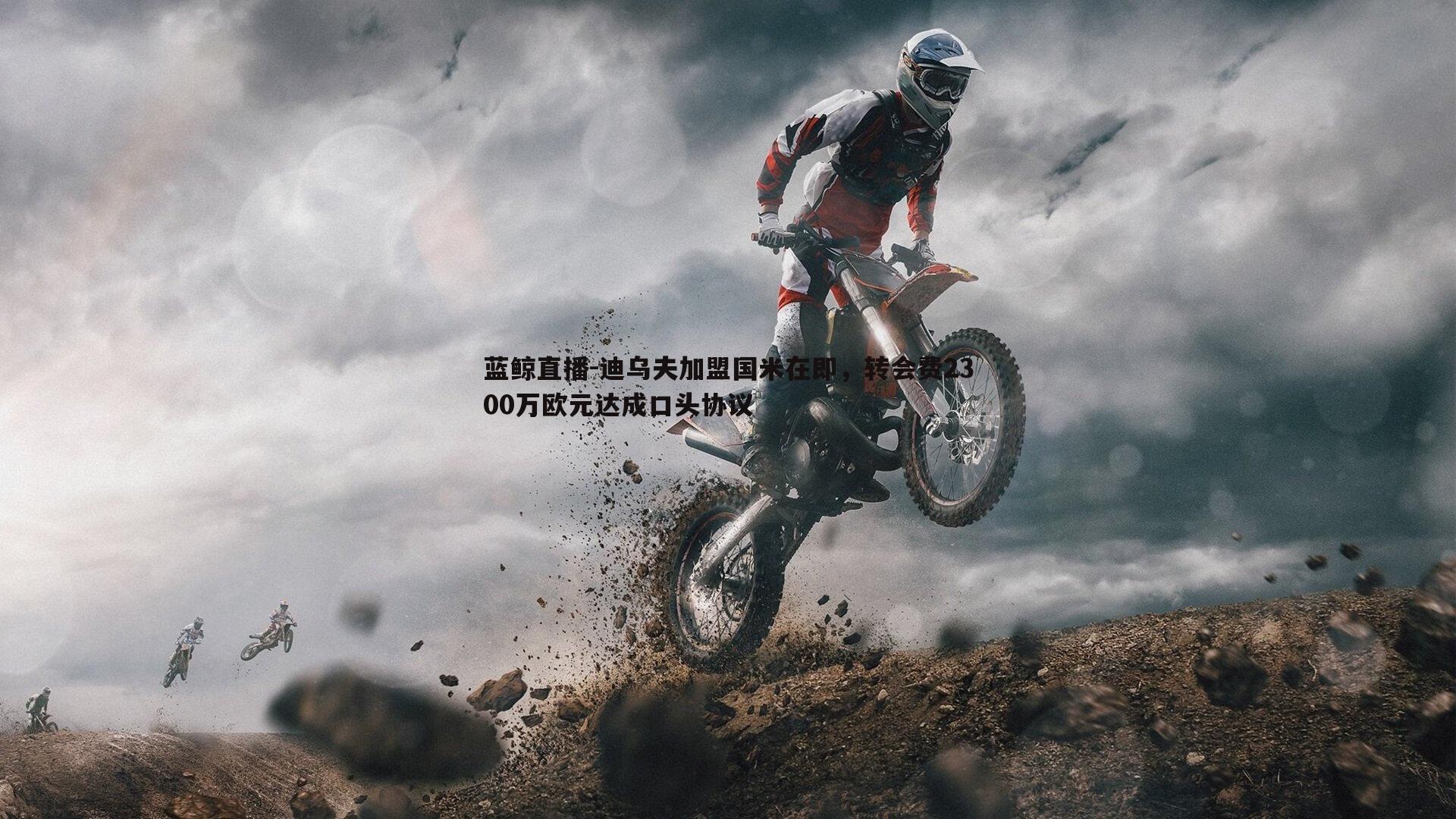 迪乌夫加盟国米在即，转会费2300万欧元达成口头协议