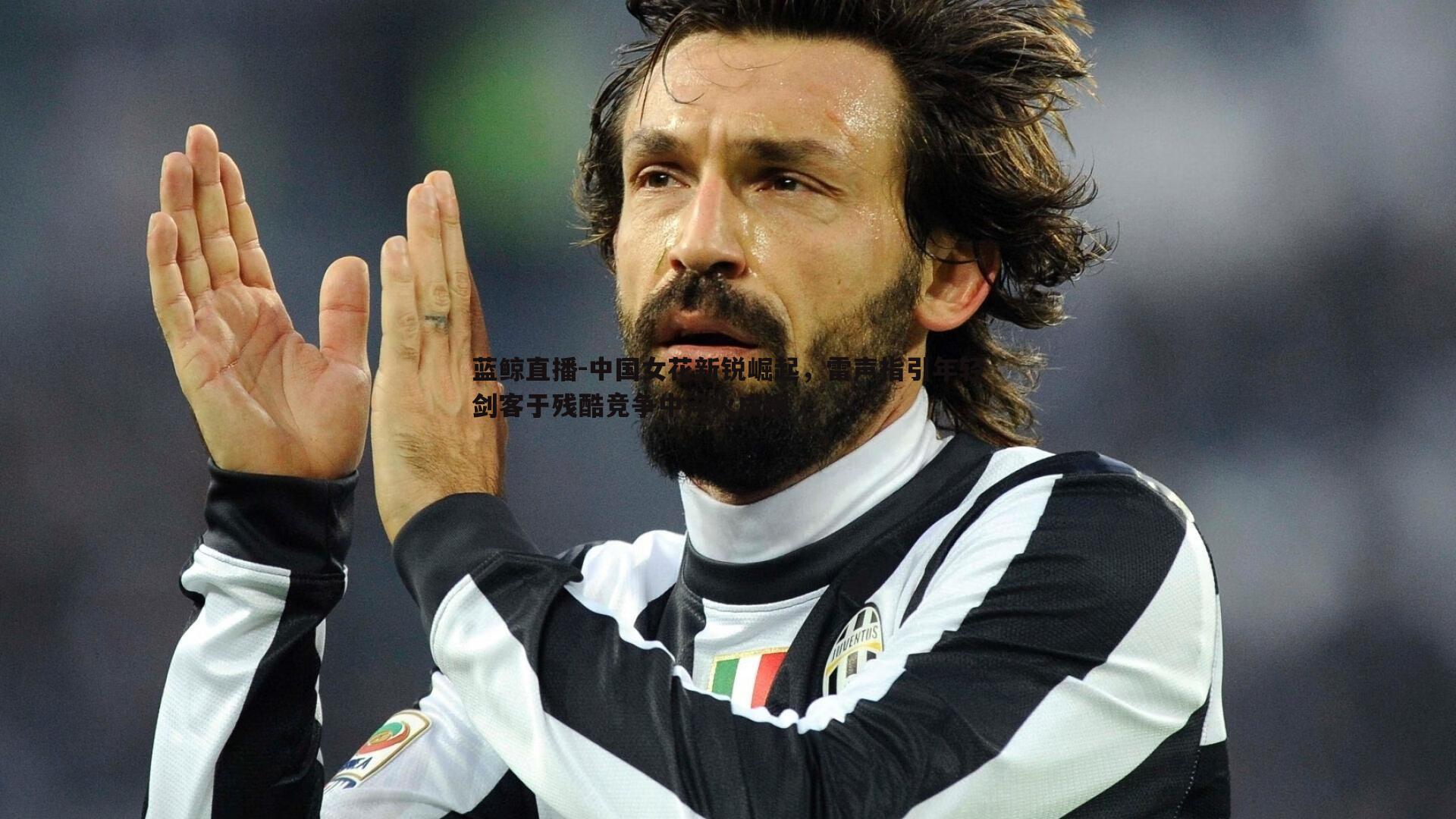 中国女花新锐崛起，雷声指引年轻剑客于残酷竞争中淬火成钢