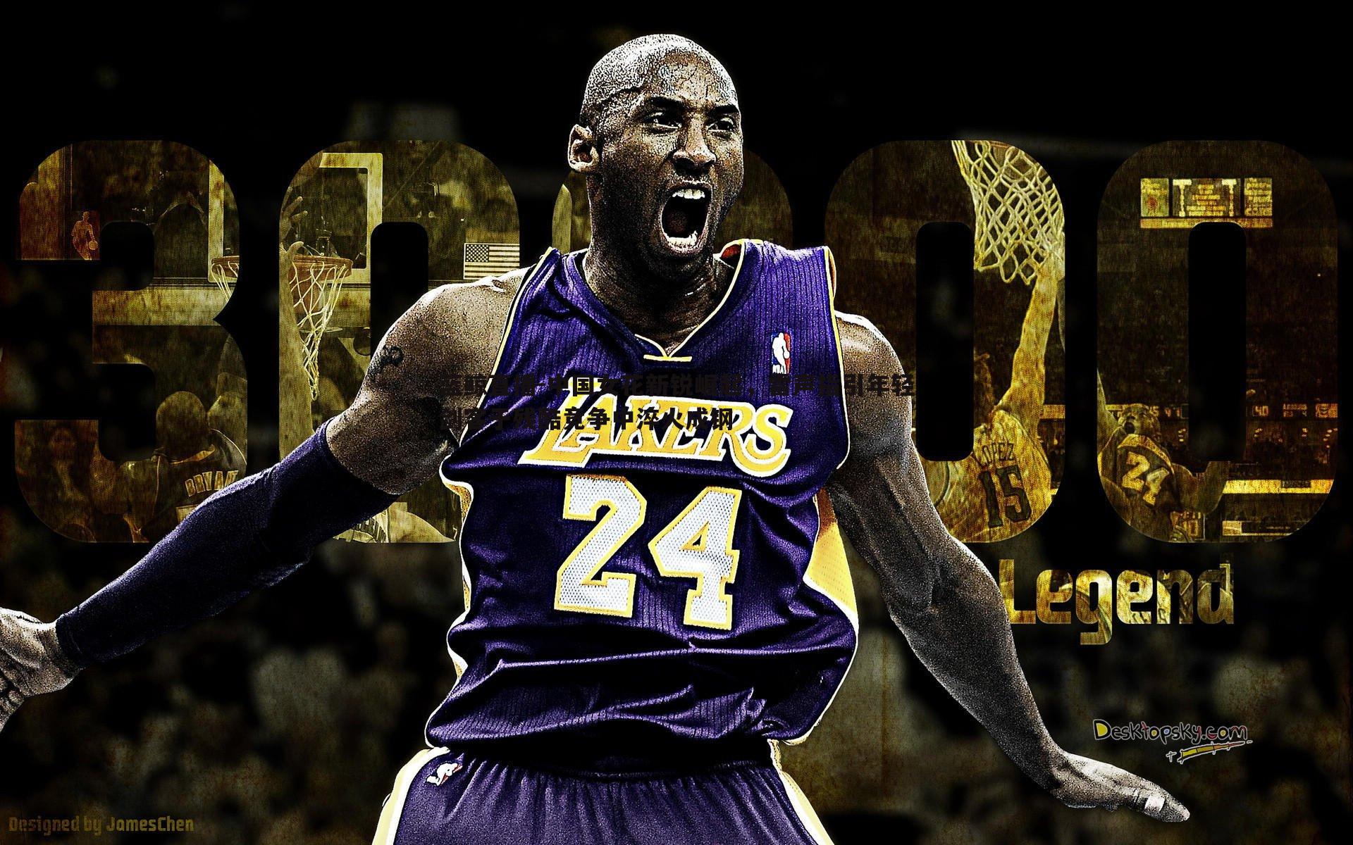 中国女花新锐崛起，雷声指引年轻剑客于残酷竞争中淬火成钢