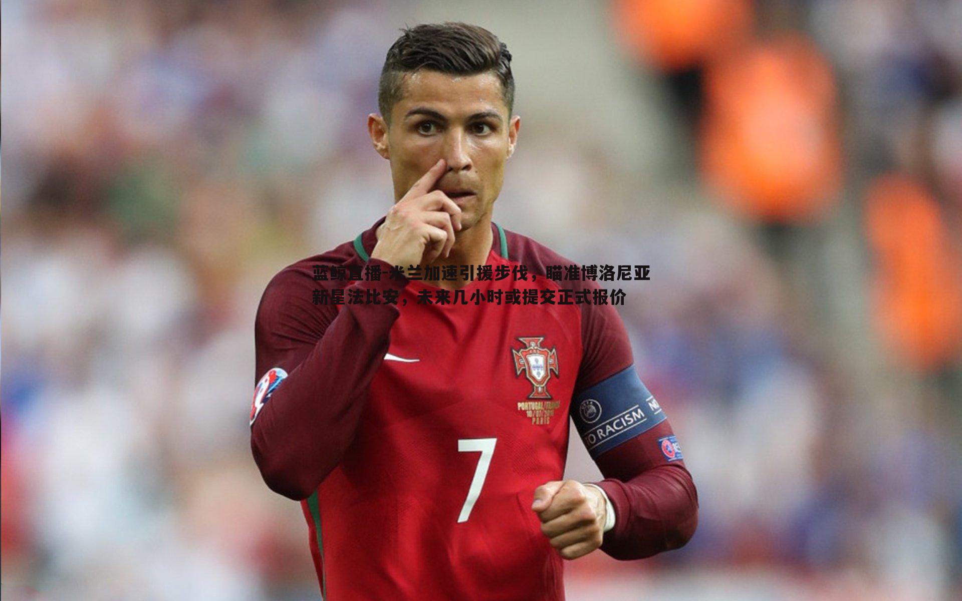 米兰加速引援步伐,瞄准博洛尼亚新星法比安,未来几小时或提交正式报价